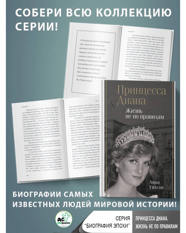 Принцесса Диана. Жизнь не по правилам