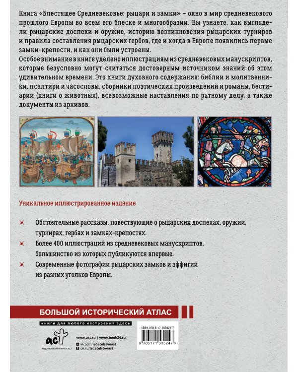 Блестящее Средневековье: рыцари и замки. Большой иллюстрированный атлас