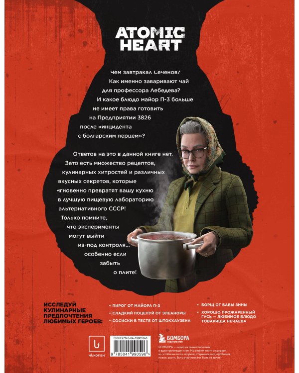 Официальная кулинарная книга Atomic Heart