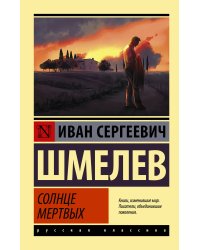 Солнце мертвых