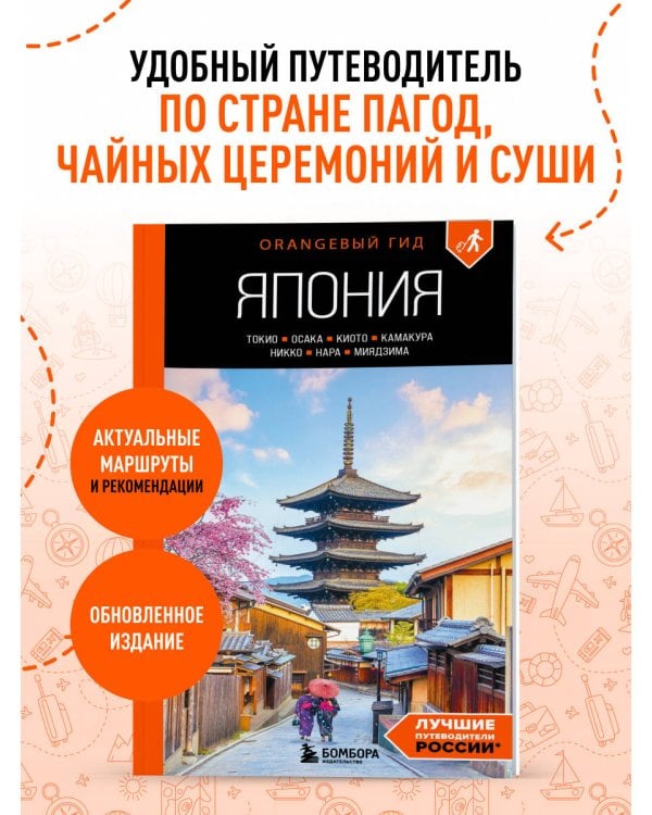 Дополнительное изображение книги «Япония: Токио, Осака, Киото, Камакура, Никко, Нара, Миядзима: путеводитель. 4-е изд., испр. и доп.»