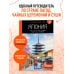 Дополнительное изображение книги «Япония: Токио, Осака, Киото, Камакура, Никко, Нара, Миядзима: путеводитель. 4-е изд., испр. и доп.»