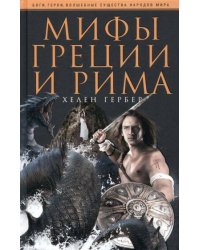Мифы Греции и Рима
