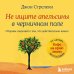Кафе на краю земли. Вдохновляющие открытия Джона Стрелеки Не ищите апельсины в черничном поле. Сборник озарений о том, что действительно важно #1