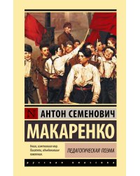 Педагогическая поэма