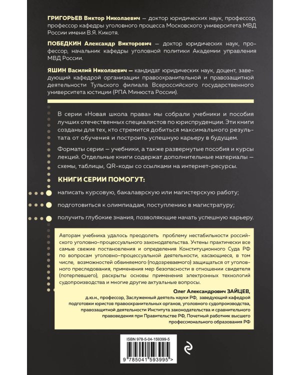 Уголовный процесс. Учебник.