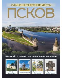 Псков. Самые интересные места
