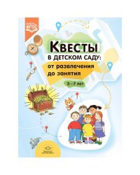 Квесты в детском саду:от развлечения до занятия.3-7л.