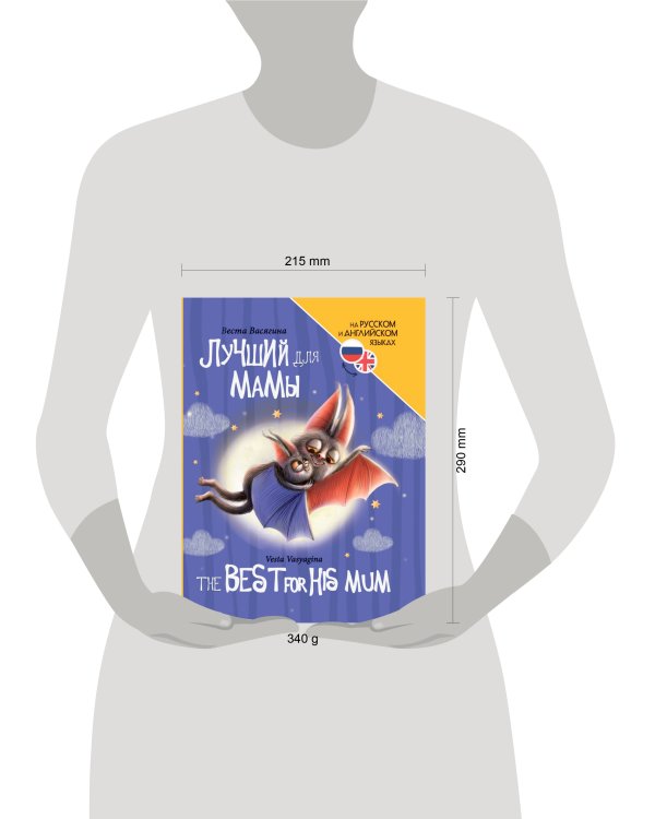 КНИГИ ДЛЯ БИЛИНГВОВ. Лучший для мамы (The best for his mum)