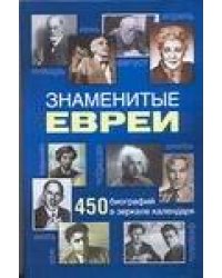 Знаменитые евреи. 450 биографий в зеркале календаря