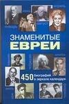 Обложка книги «Знаменитые евреи. 450 биографий в зеркале календаря» — Маляр Иосиф, ISBN 9785170416578
