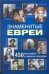 Обложка книги «Знаменитые евреи. 450 биографий в зеркале календаря» — Маляр Иосиф, ISBN 9785170416578