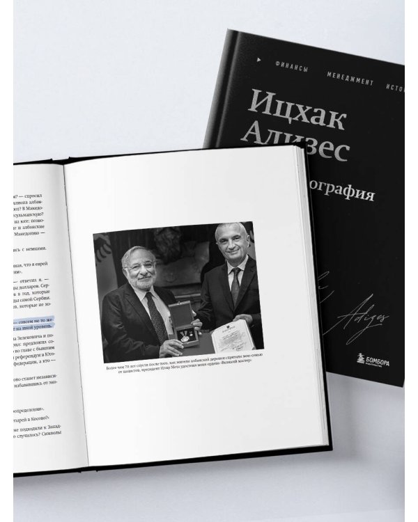 Ицхак Адизес. Автобиография ведущего мирового эксперта по менеджменту
