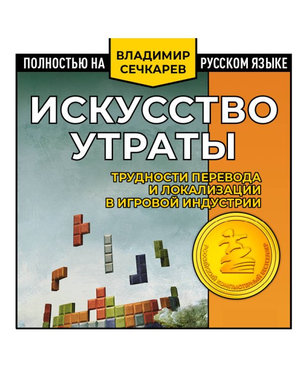 Искусство утраты. Трудности перевода и локализации в игровой индустрии