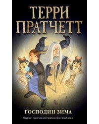 Господин Зима (обложка)