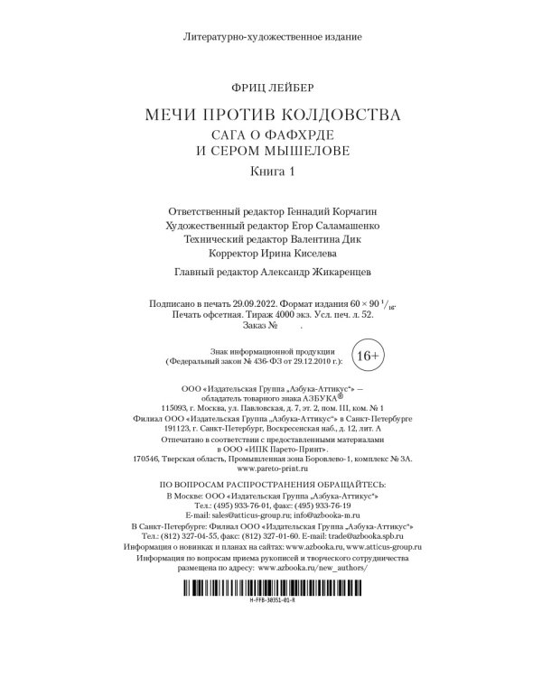 Сага о Фафхрде и Сером Мышелове. Книга 1. Мечи против колдовства