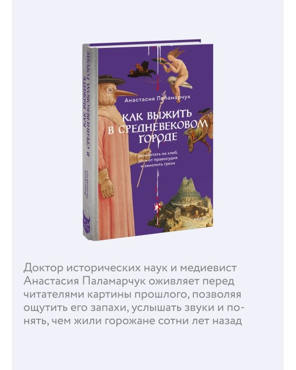 Как выжить в средневековом городе. Заработать на хлеб, уйти от правосудия и замолить грехи