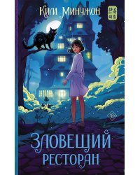 Зловещий ресторан