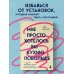 Дополнительное изображение книги «Мне просто хотелось бы кухню побольше. И другие навязчивые мысли, которые мешают наслаждаться жизнью»