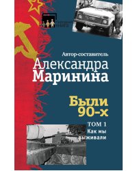 Были 90-х. Том 1. Как мы выживали