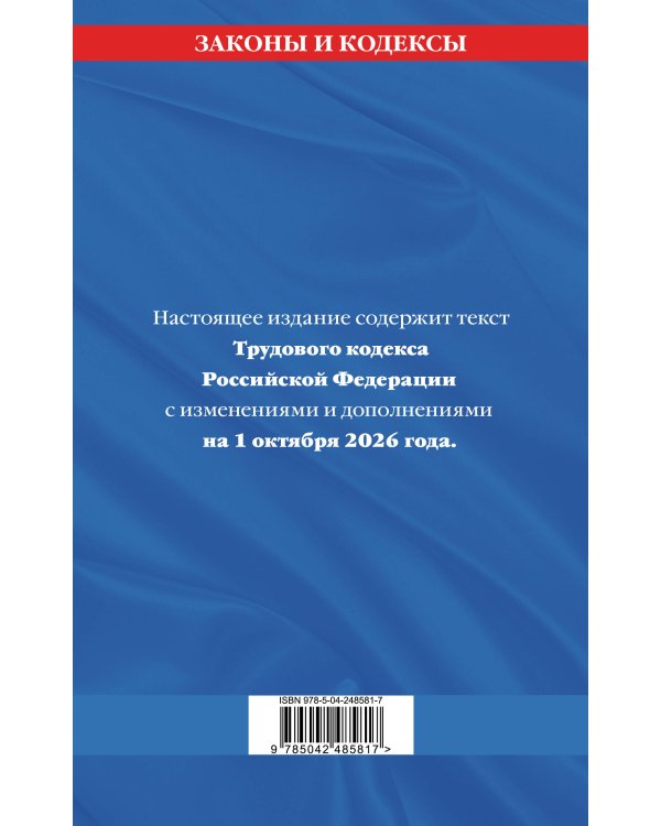 Дополнительное изображение книги «Трудовой кодекс РФ по сост. на 01.10.26 / ТК РФ»