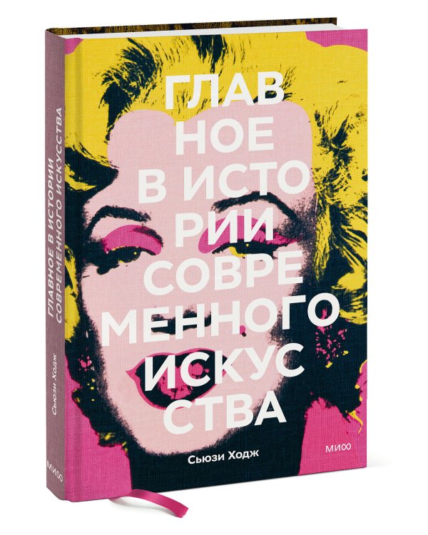 Главное в истории современного искусства. Ключевые работы, темы, направления, техники