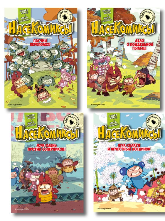 Комплект из 4 книг. НасеКомиксы. Истории о крутых жуках (ИК)