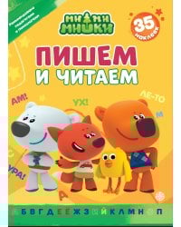 Ми-ми-мишки.N ПЧ 2402.Пишем и читаем.