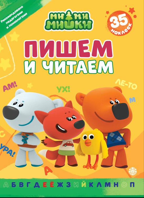 Пишем и читаем (Эгмонт) Ми-ми-мишки.N ПЧ 2402.Пишем и читаем.