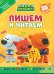 Ми-ми-мишки.N ПЧ 2402.Пишем и читаем.