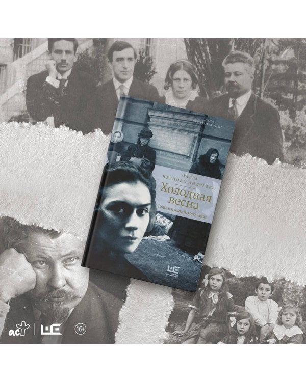 Холодная весна. Годы изгнаний: 1907–1921