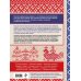Русская школа рукоделия Русская вышивка. Большая практическая энциклопедия (новое оформление)