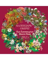 Календарь-оберег для благополучия вашего дома. Календарь настенный на 2025 год (300х300)
