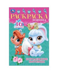 Королевские питомцы. Раскраска-малышка. 145х210 мм. Скрепка. 8 стр. Умка. в кор.100шт