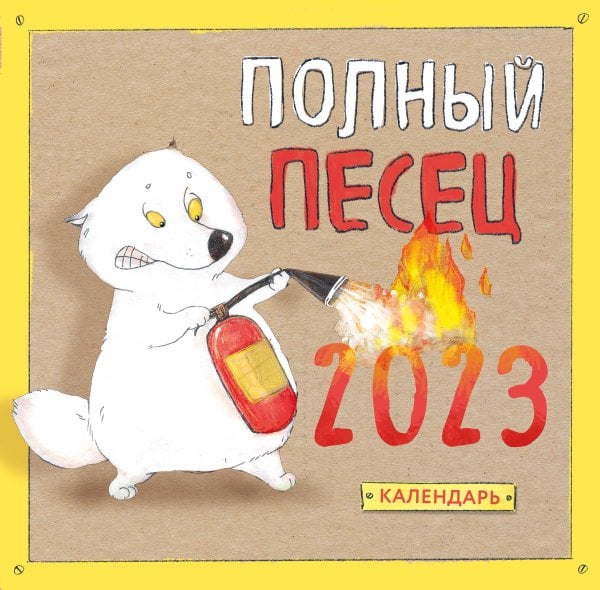 Календари настенные 2023 (300х300) Полный песец. Календарь настенный на 2023 год (300х300 мм)
