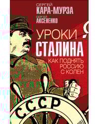 Уроки Сталина. Как поднять Россию с колен