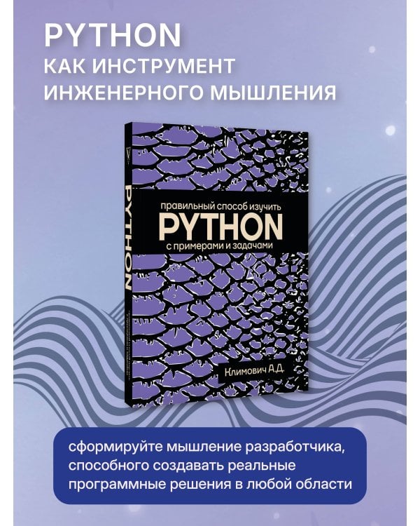 Дополнительное изображение книги «Правильный способ изучить PYTHON с примерами и задачами»