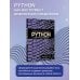 Дополнительное изображение книги «Правильный способ изучить PYTHON с примерами и задачами»