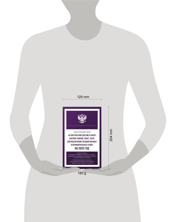 Федеральный закон "О контрактной системе в сфере закупок товаров, работ, услуг для обеспечения государственных и муниципальных нужд" на 2025 год