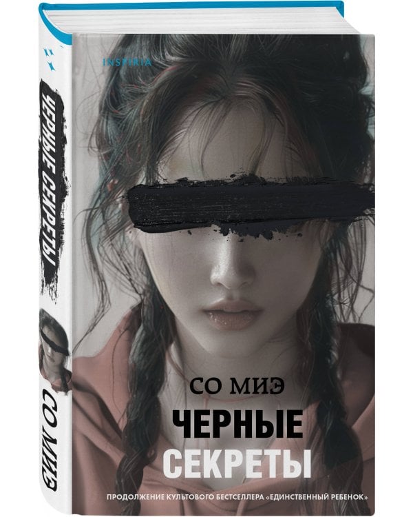 Черные секреты