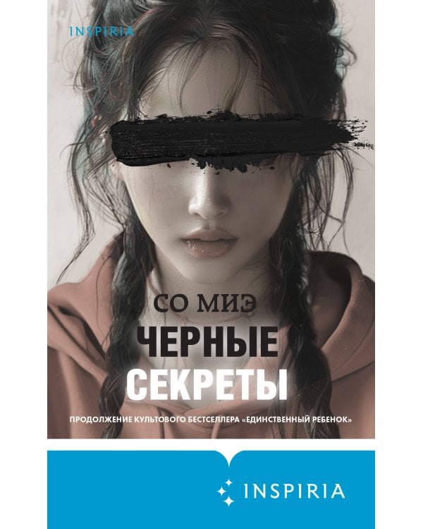 Черные секреты