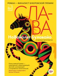 Слава