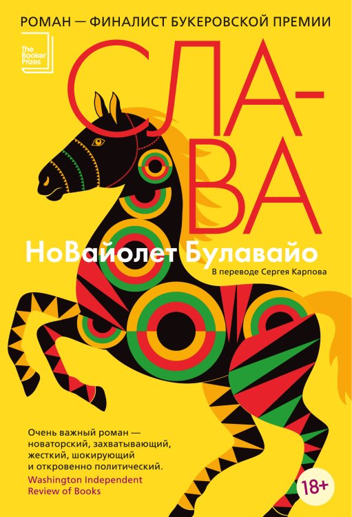Обложка книги «Слава» — Булавайо НоВайолет, ISBN 9785389300347