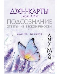 Дзен-карты с коанами: Подсознание, ответы из бесконечности. Целый мир — один цветок