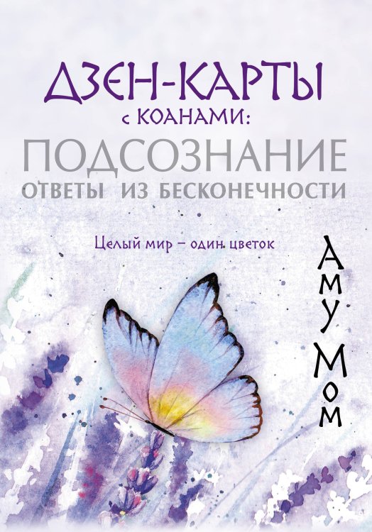Метафорические ассоциативные карты: лучшее (Подарочная коробка с картами и книгой) Дзен-карты с коанами: Подсознание, ответы из бесконечности. Целый мир — один цветок