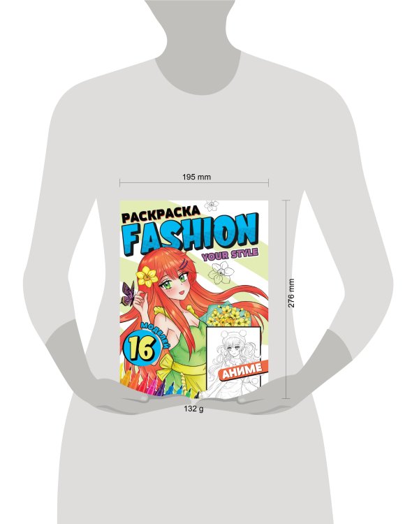 РАСКРАСКА Fashion Аниме. Your style