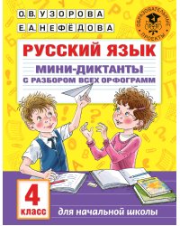 Русский язык. Мини-диктанты с разбором всех орфограмм. 4 класс