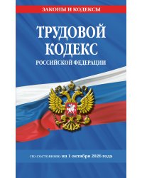 Трудовой кодекс РФ по сост. на 01.10.26 / ТК РФ