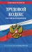 Обложка книги «Трудовой кодекс РФ по сост. на 01.10.26 / ТК РФ» — <не указано>, ISBN 9785042485817