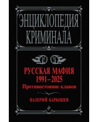 Русская мафия 1991-2025. Противостояние кланов